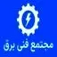 مجتمع فنی برق