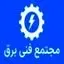 مجتمع فنی برق
