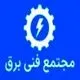 مجتمع فنی برق