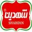 شهدین