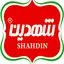 شهدین