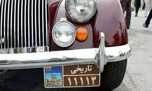 پلاک خودرو 300 میلیارد تومانی به چه کسی می‌ رسد؟