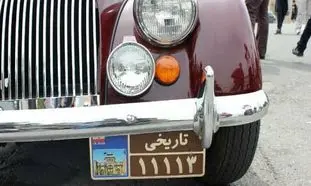 پلاک خودرو 300 میلیارد تومانی به چه کسی می‌ رسد؟