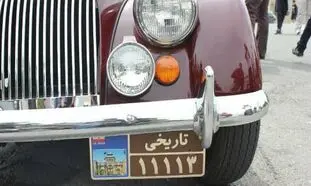 پلاک خودرو 300 میلیارد تومانی به چه کسی می‌ رسد؟