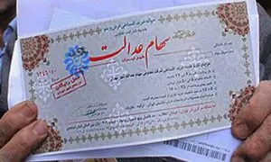 سهام عدالت ؛ مهلت آزادسازی باز هم تمدید شد