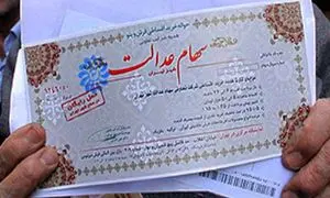 سهام عدالت ؛ مهلت آزادسازی باز هم تمدید شد