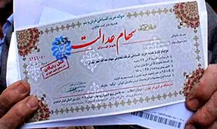 سهام عدالت ؛ مهلت آزادسازی باز هم تمدید شد