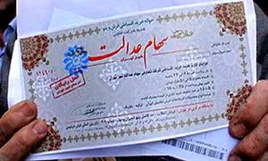 سهام عدالت ؛ مهلت آزادسازی باز هم تمدید شد