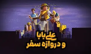 اولین داستان مصور علی بابا با نام &#8220;علی بابا و دروازه سفر&#8221; منتشر شد