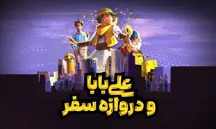 اولین داستان مصور علی بابا با نام “علی بابا و دروازه سفر” منتشر شد
