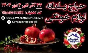 در یلدای 1402 لوازم خانگی را ارزانتر از همیشه بخرید