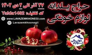 در یلدای 1402 لوازم خانگی را ارزانتر از همیشه بخرید