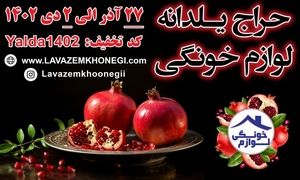 در یلدای 1402 لوازم خانگی را ارزانتر از همیشه بخرید