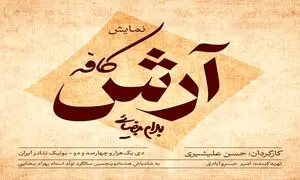 کافه آرش به کارگردانی حسن علیشیری روی صحنه می رود