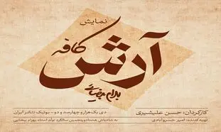 کافه آرش به کارگردانی حسن علیشیری روی صحنه می رود