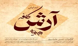 کافه آرش به کارگردانی حسن علیشیری روی صحنه می رود