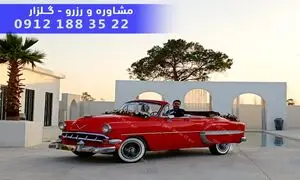 راهنمای اجاره ماشین کلاسیک در تهران