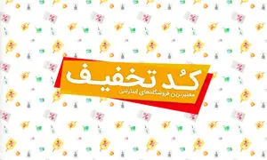 تخفیف متفاوت تخفیفان به مشتریان