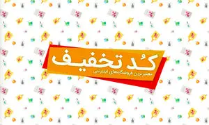 تخفیف متفاوت تخفیفان به مشتریان