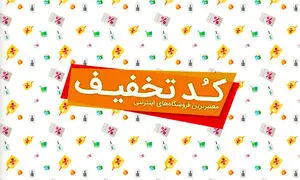 تخفیف متفاوت تخفیفان به مشتریان