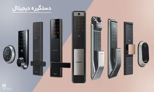 راهنمای خرید دستگیره دیجیتالی هوشمند