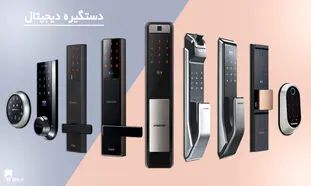راهنمای خرید دستگیره دیجیتالی هوشمند