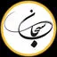 سبحان