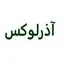 آذرلوکس