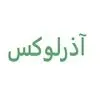 آذرلوکس