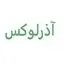 آذرلوکس