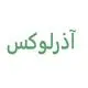 آذرلوکس