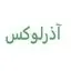 آذرلوکس