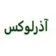 آذرلوکس