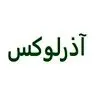 آذرلوکس