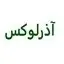 آذرلوکس