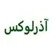آذرلوکس