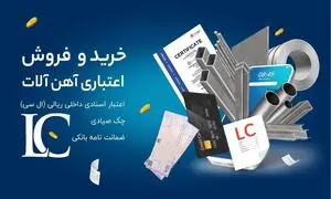 مزایا و شرایط فروش اعتباری آهن در آیرومارت