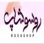 روسوشاپ
