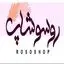 روسوشاپ