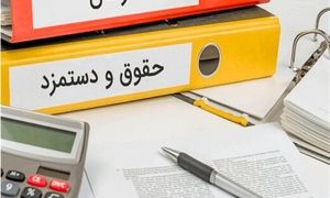 کف و سقف حقوق کارمندان در سال 1403 چقدر است؟