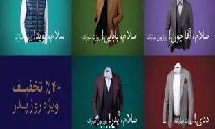 تخفیف 40 درصدی گراد به مناسبت روز مرد