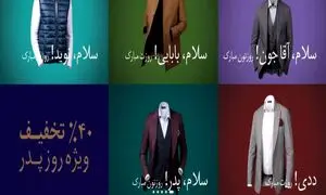 تخفیف 40 درصدی گراد به مناسبت روز مرد