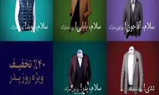 تخفیف 40 درصدی گراد به مناسبت روز مرد