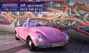 شرایط و مزیت های اجاره فولکس برای مراسم ها