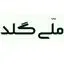 ملی گلد