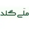 ملی گلد
