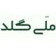 ملی گلد