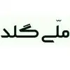 ملی گلد