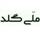 ملی گلد
