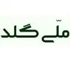ملی گلد